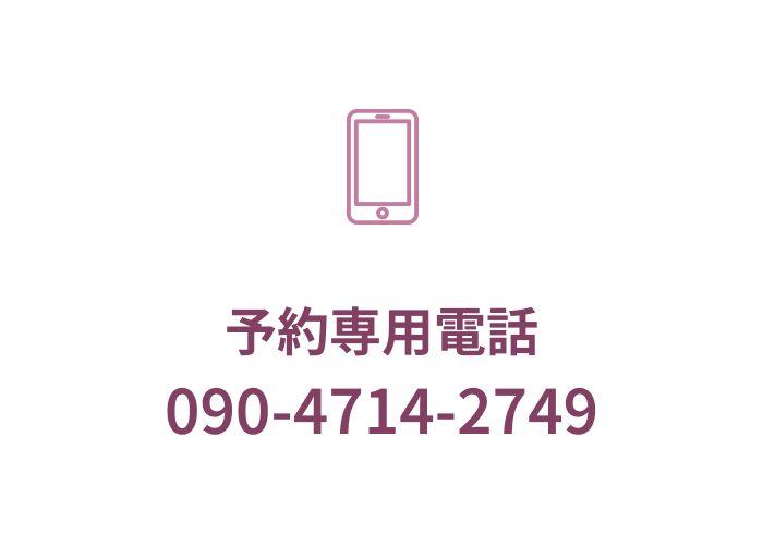 予約専用電話 090-4714-2749