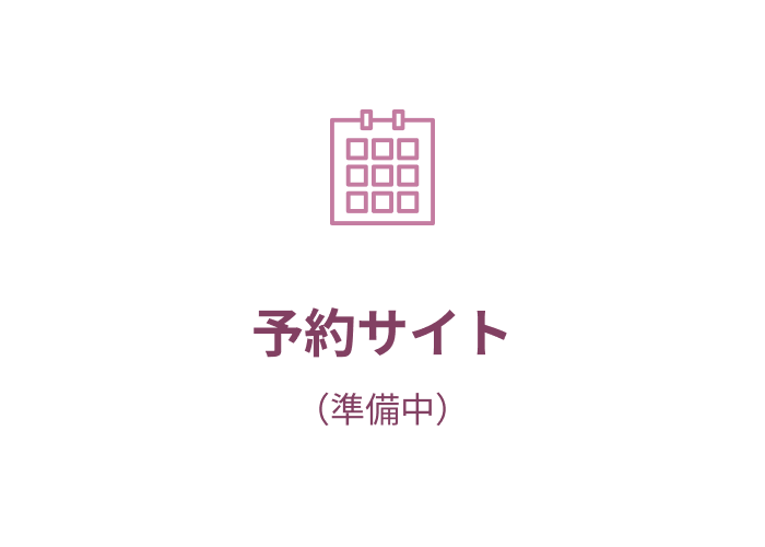 予約サイト