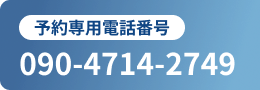 予約専用電話番号　090-4714-2749