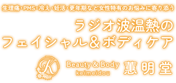 生理痛・PMS・冷え・妊活・更年期など女性特有のお悩みに寄り添う ラジオ波温熱のフェイシャル&ボディケア 蕙明堂(けいめいどう)